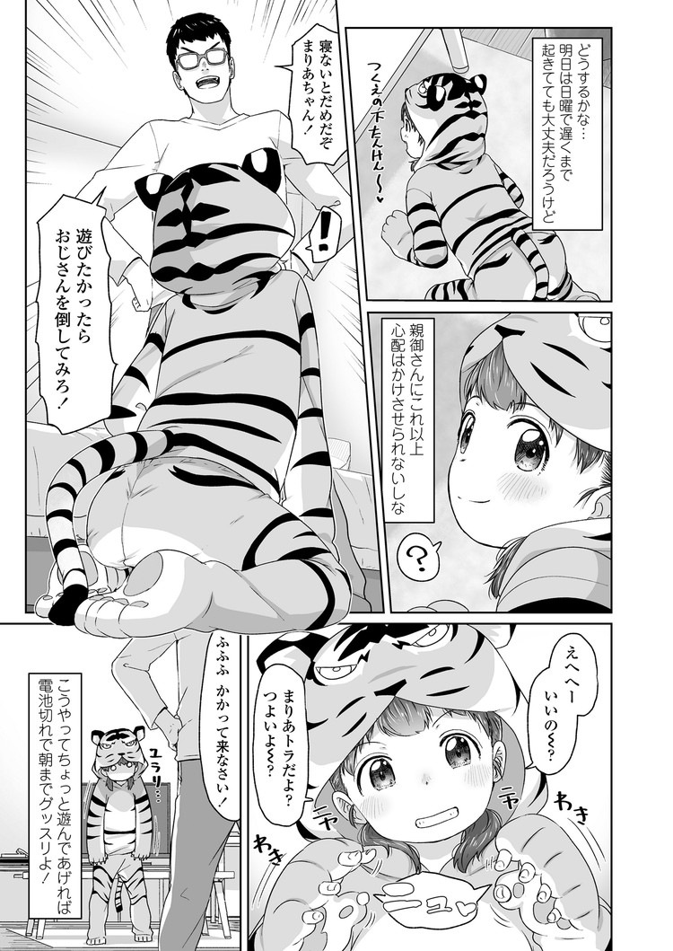 【JSエロ漫画】トラの着ぐるみが可愛すぎる小学生の女の子と生ハメ中出しファック！3