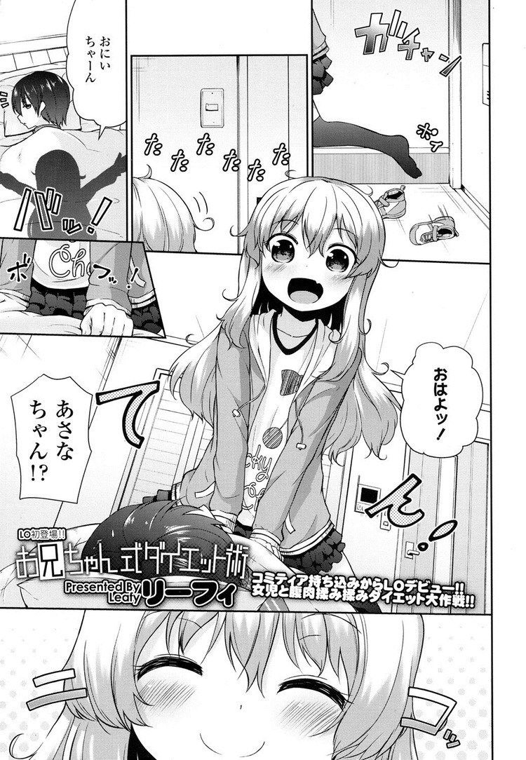 【JSエロ漫画】ぷにぷに小学生とセックスダイエット！膝の上に乗るためにチンポをハメる！